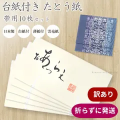 【訳あり特価】たとう紙 台紙・薄紙付き【帯 おび用 10枚セット】64cm幅 帯用 日本製 雲竜紙 15793