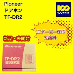 【29120】パイオニア　ドアホン　TF-DR2