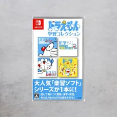 【状態B】Switch ドラえもん 学習コレクション