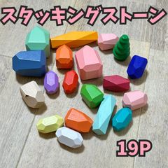 スタッキングストーン 積み木 ブロック 19個  カラフル 木製 指先 モンテッソーリ