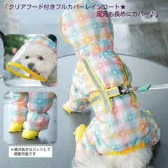 クリアフード付きフルカバーレインコート★足元も長めにカバー♪ハートイエローSMLXLXXL小型犬中型犬用雨合羽つなぎカバーオールリードフック付き前開きボタン透明フードチェック内側メッシュ薄手アウトレット価格