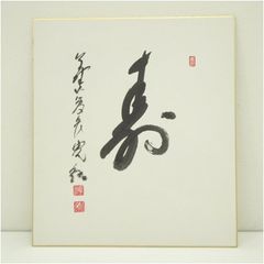 赤井英和さんのサイン色紙です。直筆です。値下げしました。 - メルカリ