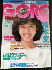 ゴロー　GORO　1982年11月11日号　9巻22号