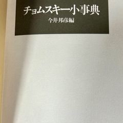 チョムスキー小事典 今井邦彦編