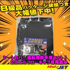 [トラックショップジェット]　B級品　パッケージ破損品　COMBIシートカバー　23エルフローキャブ標準車R5.3～・エルフミオR5.3～