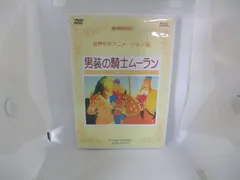 2024年最新】世界名作アニメーション 男装の騎士ムーラン の人気アイテム - メルカリ