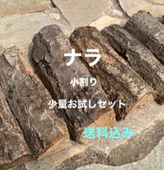 ナラ　広葉樹　薪　お試しセット