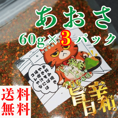 すりだね【今日も旨辛日和。あおさ（辛さレベル1）　60g×3パック】全国送料無料 激辛高菜先生 辛味 調味料 スパイス 唐辛子 激辛 香辛料 ごま油 鰹 トッピング お土産 ご当地 ほうとう 吉田のうどん 山梨 富士吉田 河口湖 産地直送 国内製造 専門店
