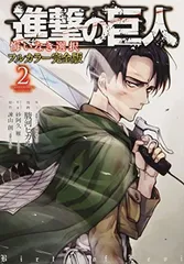 【中古】進撃の巨人 悔いなき選択 フルカラー完全版(2)（完） (KCデラックス)