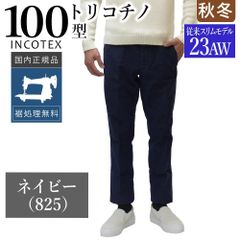INCOTEX 100番チノ ガーメントダイ 極美品 30インチ インコテックス INCOTEX 100番チノ ガーメントダイ 極美品 30インチ インコテックス