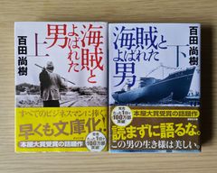 本　文学　小説「海賊とよばれた男 」上下　2冊セット　百田 尚樹