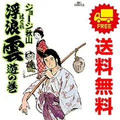 送料込み　浮浪雲 1~112巻 　ジョージ 秋山 送料込み 浮浪雲 1~112巻 ジョージ 秋山 Amazon.co.jp: 浮浪雲