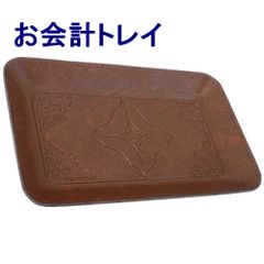 【全国送料無料】キャッシュトレイ　T-1　茶（メール便）