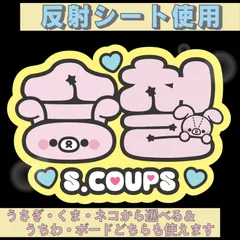 r■エスクプスS.COUPS■SEVENTEENセブチ　屋外対応水に濡れてもにじまないからスタジアム公演にも最適♪　KDハングル反射うちわ文字ファンサ文字スローガン文字パネル文字連結文字　アニマルAうさぎくまねこ選べるオリジナルデザイン文字