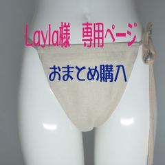 【おまとめ購入】Layla様専用ページ