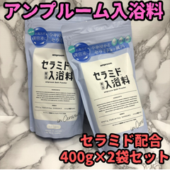 e102【新品・未使用品】アンプルーム入浴料 セラミド配合 400g×2袋セット 約32回分 バスパウダー amproom 美容液 浴用化粧料 入浴剤 全身ケア スキンケア 弾力 つるつる 潤い ツヤ キメ 温感 肌荒れ 乾燥 保湿 背中ニキビ