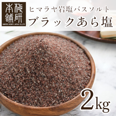 【梅研本舗】 バスソルト ヒマラヤ岩塩 ブラック あら塩 2kg 約0.15-1mm
