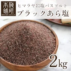 2024年最新】ヒマラヤ岩塩 ブラック 食用の人気アイテム - メルカリ