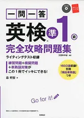 一問一答 英検準1級完全攻略問題集