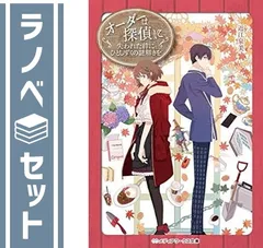 【セット】オーダーは探偵に ライトノベル 1-11巻セット [Unknown Binding]