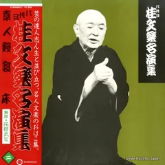 2025年最新】lp 桂 文楽の人気アイテム - メルカリ