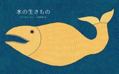 水の生きもの タラブックス 絵本 シリアルナンバー入り - メルカリ