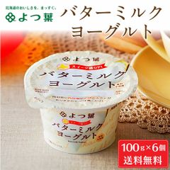 よつ葉 北海道 バターミルクヨーグルト (ノーマル) 100gx6個 ヨーグルト よつ葉乳業 パン 朝食 生乳 北海道 土産 ギフト   夏ギフト お中元【冷蔵】