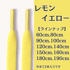 No.22　レモンイエロー　黄色　シューレース　靴紐　靴ひも　くつひも　平紐　60cm/80cm/90cm/100cm/120cm/140cm/150cm/160cm/180cm/190cm　8mm幅　高品質　37カラー　運動靴　スニーカー　レディース　メンズ