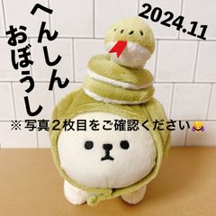 ※刺繍難あり へんしんおぼうし 干支 カーキ へびどし ヘビ年 巳年 被り物 もふもふレンズ もふもふれんず モフモフレンズ テノリマスコット専用 ぬいぐるみ コスチューム