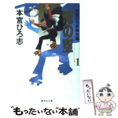 【中古】 本宮ひろ志傑作集・俺の空５ ２３/集英社/本宮ひろ志 本宮ひろ志傑作選 俺の空 1 (集英社文庫(コミック版)) | 本宮