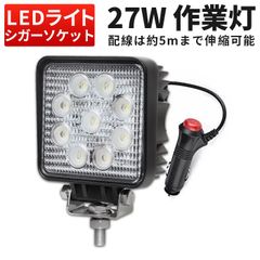 LED作業灯 27W 12V 24V対応『単品』シガーソケット給電 ワークライト 広角60度 防水IP67 EMC対策済 車 トラック 重機 船舶 投光器 単品 msm921si-27