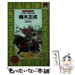 【中古】 楠木正成 太平記＝知勇の武将/講談社/浜野卓也 中古】 楠木正成 太平記=知勇の武将 (講談社火の鳥伝記文庫 73
