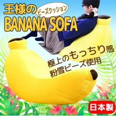 ビーズクッション 王様のバナナソファ 【日本製】のサムネイル