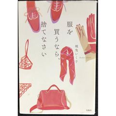服を買うなら、捨てなさい