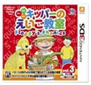 【中古】よむ・きく・かく キッパーのえいご教室 Floppys Phonics 3 - 3DS