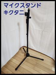 マイクスタンド（ブーム）　キクタニ　MS-200BK(MS200B)