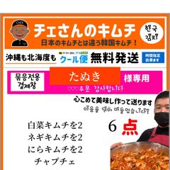 チェさんのキムチ)30日発送┃まりちゃん様専用(チヂミ┃白菜