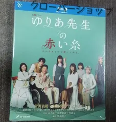 赤い糸DVDBOX ドラマ 初回限定盤 未開封 【公式通販】