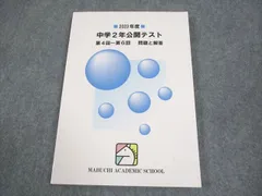 馬渕教室 中2 2023年度 中学2年公開テスト 第4回～第6回 問題と解答 英語/数学/国語/理科/社会 014m2D