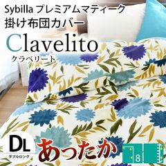 Sybilla シビラ プレミアムマティーク掛け布団カバー ダブルロング 約190×210cm クラベリート 新品【7DA-CLAVE】