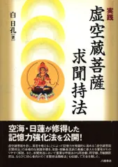 【中古】 虚空蔵求聞持法/世界聖典刊行協会/田中成明（仏教） 1773908875.jpg?1672103384