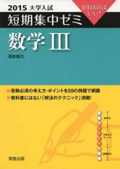 数学3 〔2015〕-10日あればいい! (大学入試短期集中ゼミ) 福島 國光
