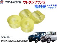フロントスタビリンク用 ウレタンブッシュ (ジムニー用) 強化ブッシュ エーテル系 ウレタン 異音解消 乗り心地アップ ブッシュ ジムニー JA12V JA12C JA22W JB23W