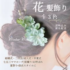 ykt6-2 浴衣髪飾り 花髪飾り 結婚式 ヘアアクセサリー 二次会 成人式 卒業式 フラワー パール 和装 洋装 前撮り 花 3色展開 黄色 紫 緑 海外取り寄せ 上品 おしゃれ 夏祭り 髪飾りセット ヘッドドレス winterweek