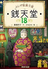 2024年最新】銭天堂 ふしぎ駄菓子屋 11の人気アイテム - メルカリ