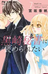 2024年最新】黒崎秘書に褒められたい7の人気アイテム - メルカリ