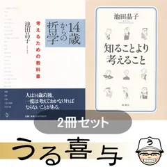 【2冊・良品】14歳からの哲学 考えるための教科書 / 知ることより考えること : philosophical essays