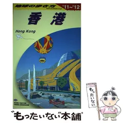 【中古】 キャセイパシフィック航空が案内するー香港と中国華南＋αの旅 地球の歩き方/ダイヤモンド・ビッグ社/ダイヤモンド・ビッグ社 中古】 キャセイパシフィック航空が案内する 香港と中国華南＋α