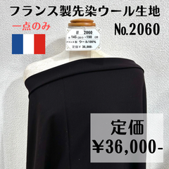 一点のみ【#2060】フランス製先染ウール生地 約190㎝
