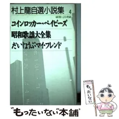 2024年最新】村上龍自選の人気アイテム - メルカリ